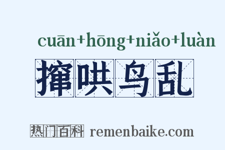 撺哄鸟乱是什么意思的图片